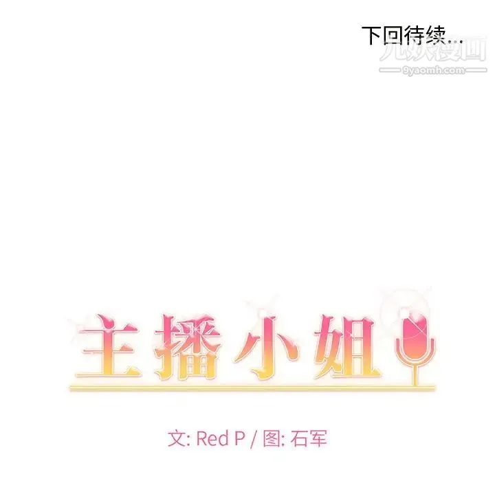 主播小姐 第12话 第117页