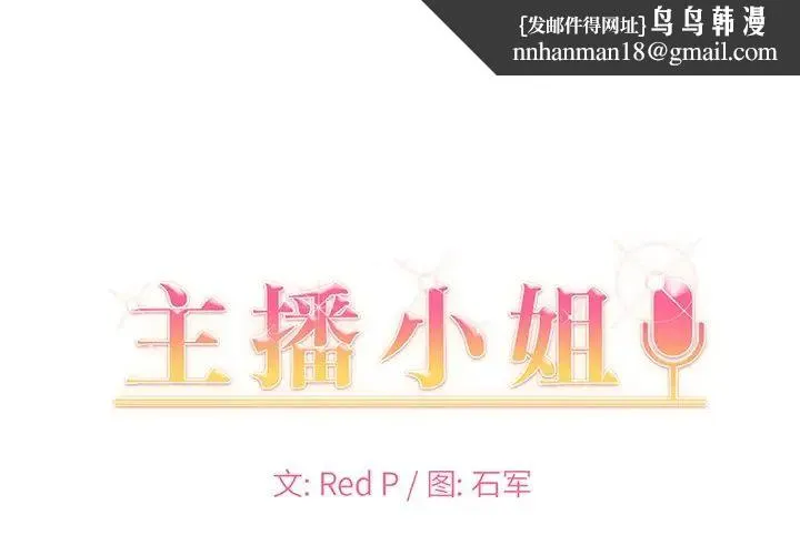 主播小姐 第85话 第1页