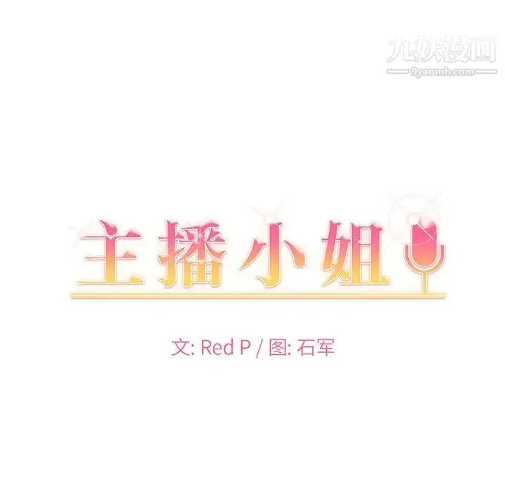 主播小姐 第6话 第10页