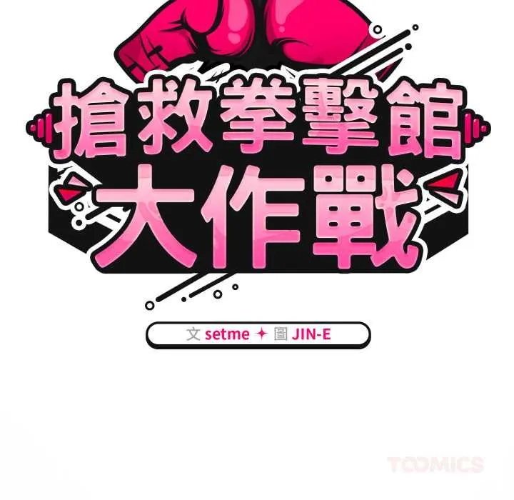 热情拳击馆 第66話 第57页