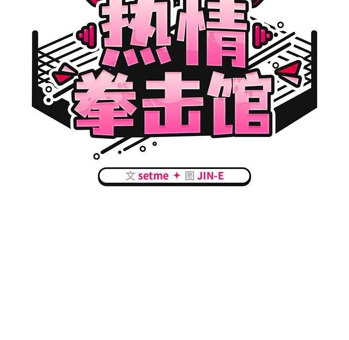 热情拳击馆 第5話 第67页