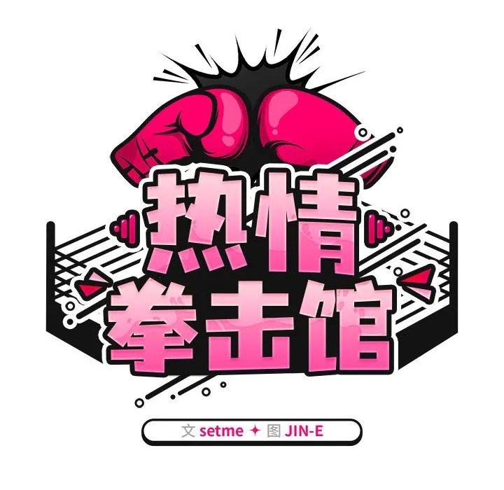 热情拳击馆 第1话 第54页