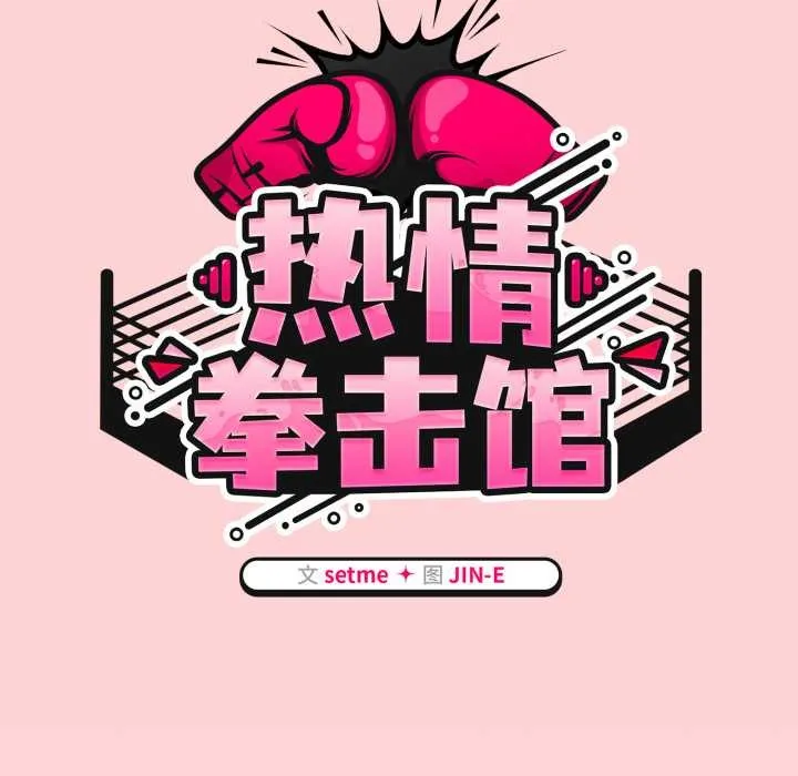 热情拳击馆 第56話 第72页
