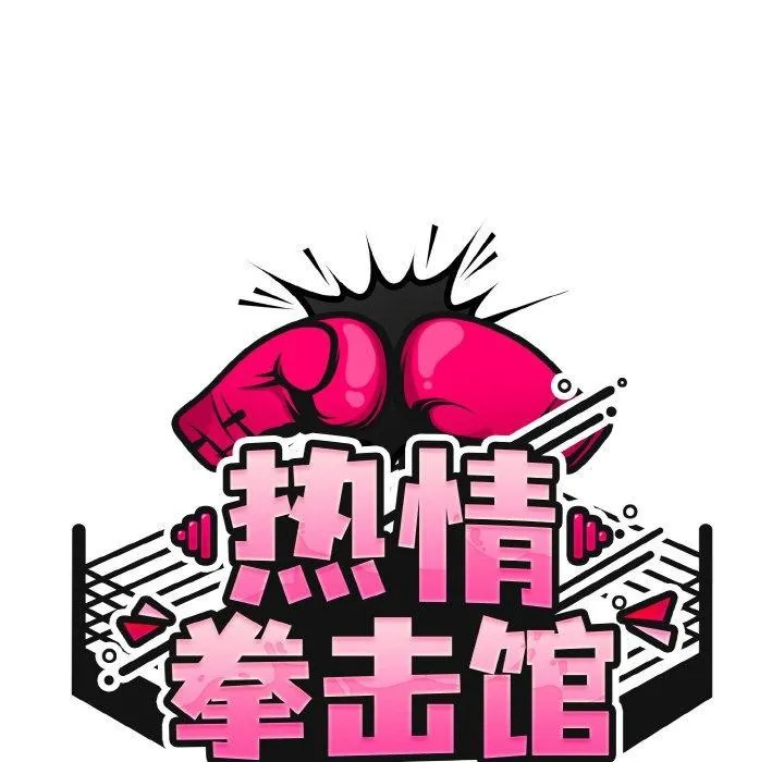 热情拳击馆 第21話 第49页