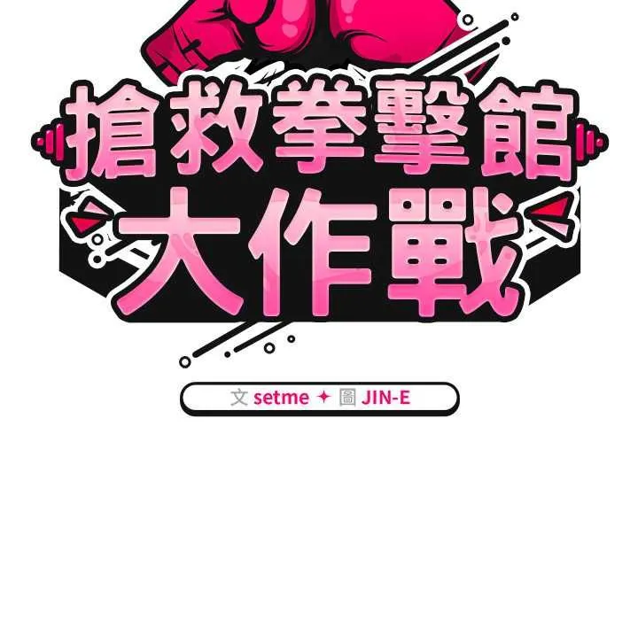 热情拳击馆 第69話 第71页