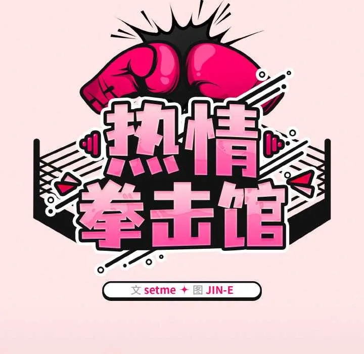 热情拳击馆 第42話 第44页
