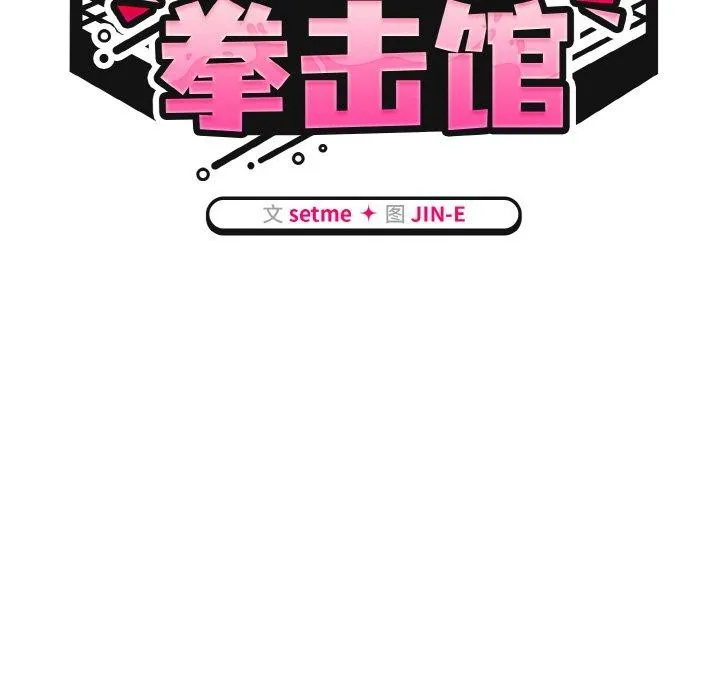 热情拳击馆 第22話 第59页