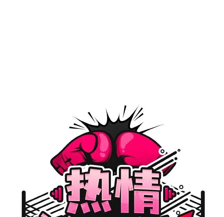 热情拳击馆 第22話 第58页