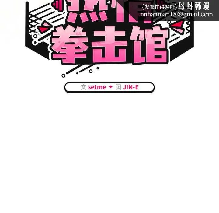 热情拳击馆 第58話 第82页