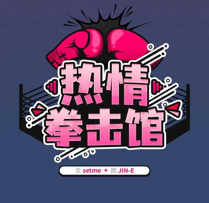 热情拳击馆 第47話 第61页