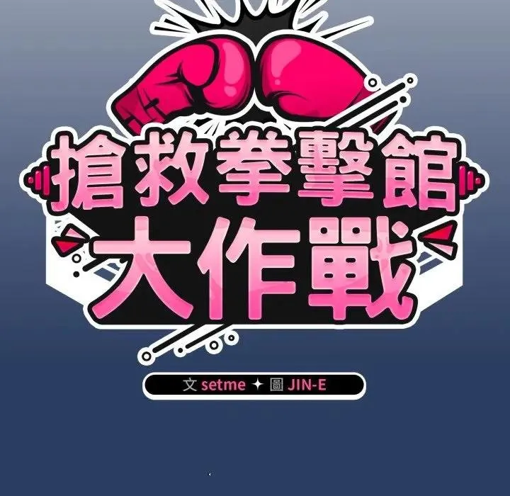 热情拳击馆 第67話 第58页