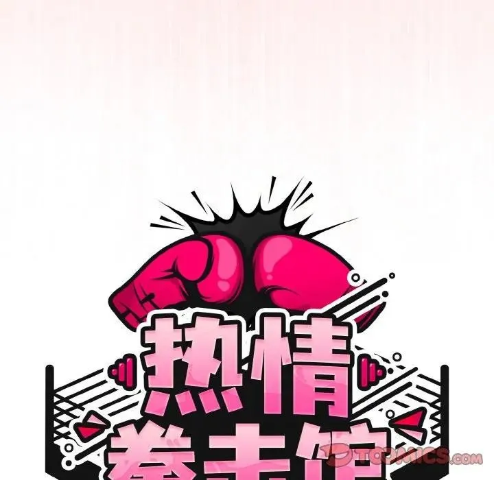 热情拳击馆 第33話 第48页