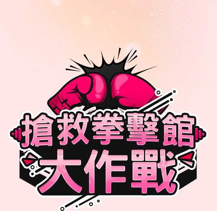 热情拳击馆 第71話 第54页