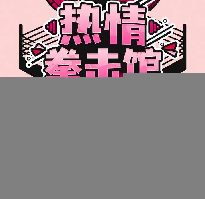 热情拳击馆 第18話 第54页