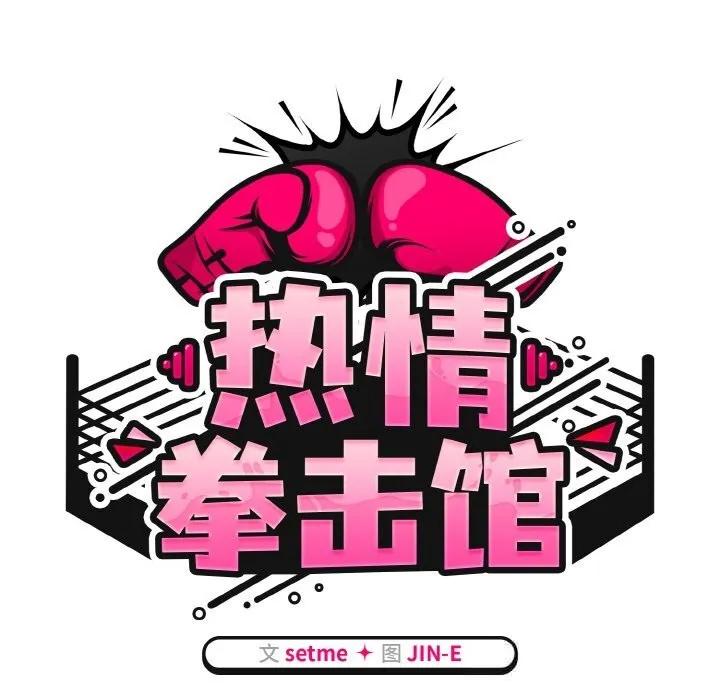 热情拳击馆 第39話 第19页