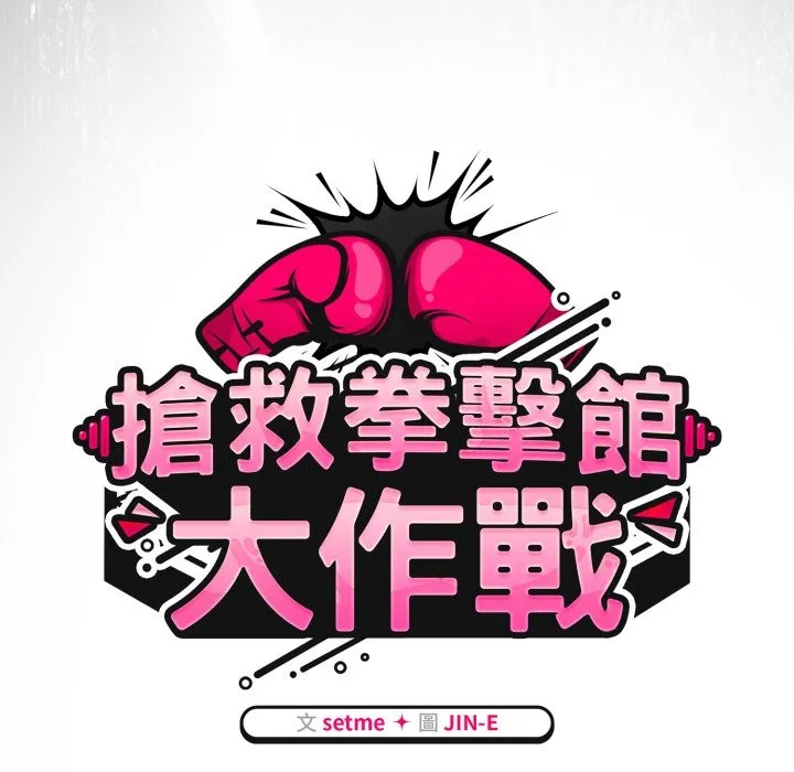热情拳击馆 第60話 第47页