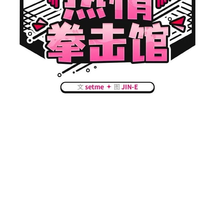 热情拳击馆 第34話 第51页