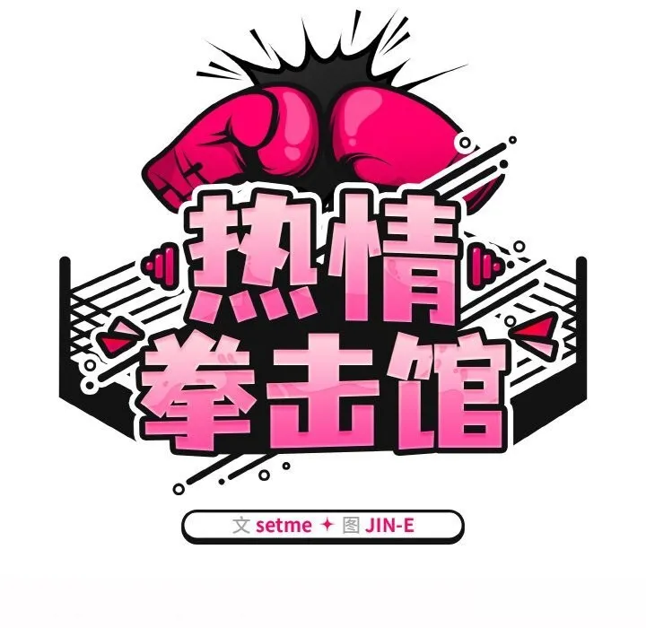 热情拳击馆 第29話 第43页