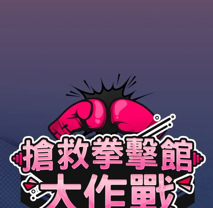 热情拳击馆 第62話 第54页