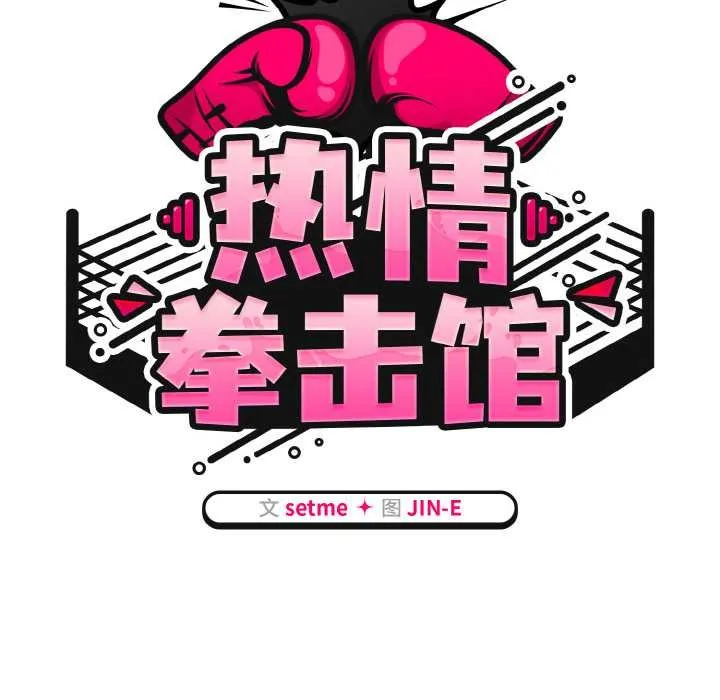 热情拳击馆 第44話 第46页