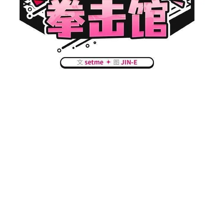 热情拳击馆 第20話 第60页