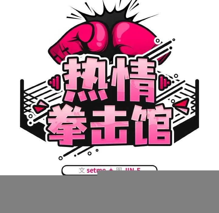 热情拳击馆 第13話 第52页