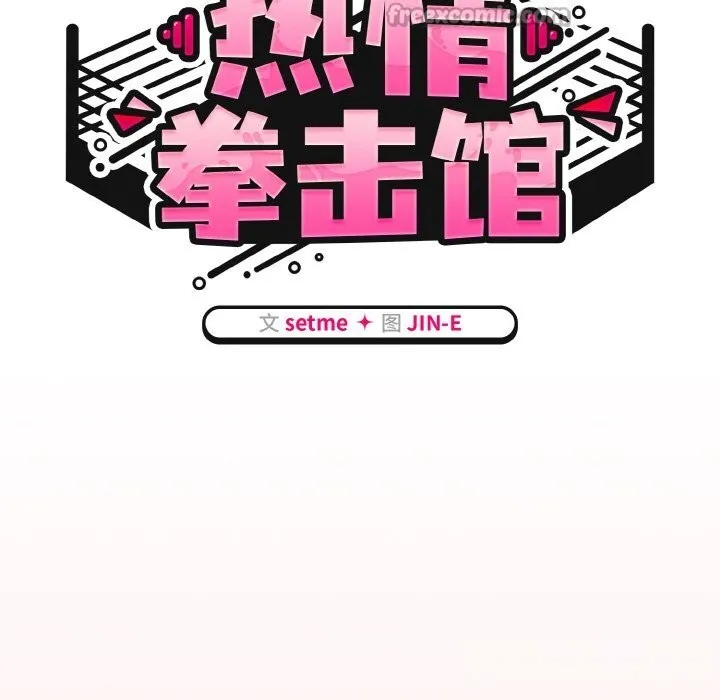 热情拳击馆 第36話 第56页