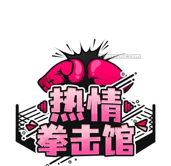 热情拳击馆 第43話 第56页