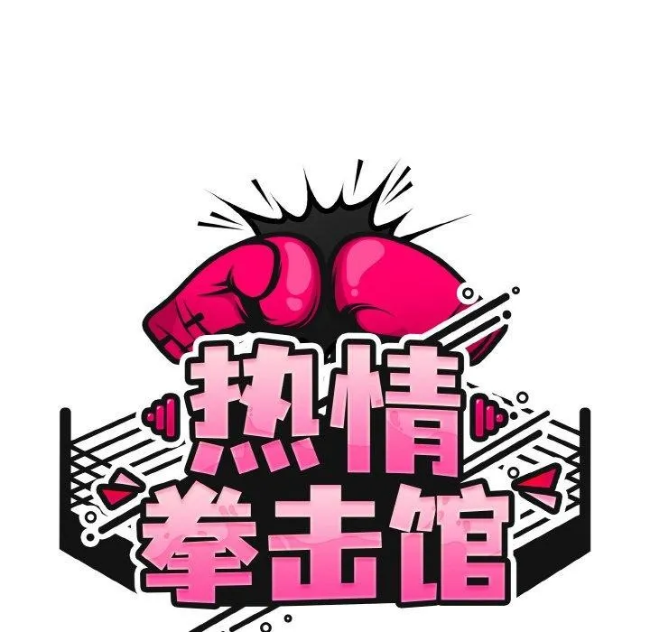 热情拳击馆 第28話 第58页