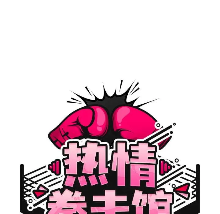热情拳击馆 第54話 第58页