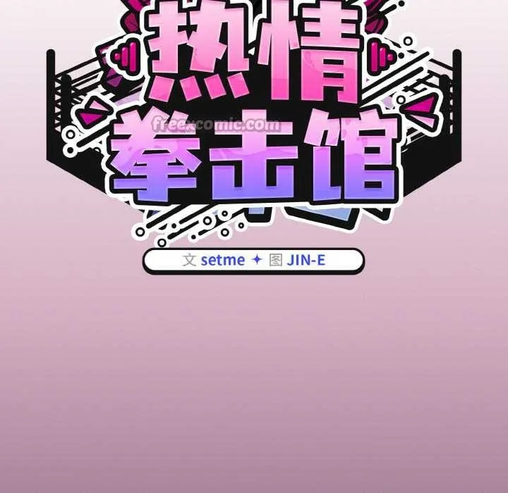 热情拳击馆 第52話 第55页