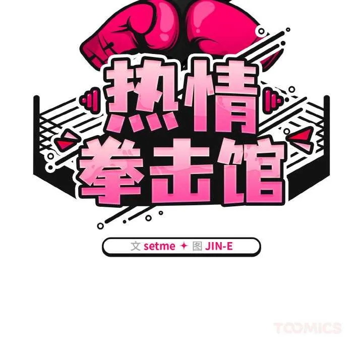 热情拳击馆 第31話 第45页