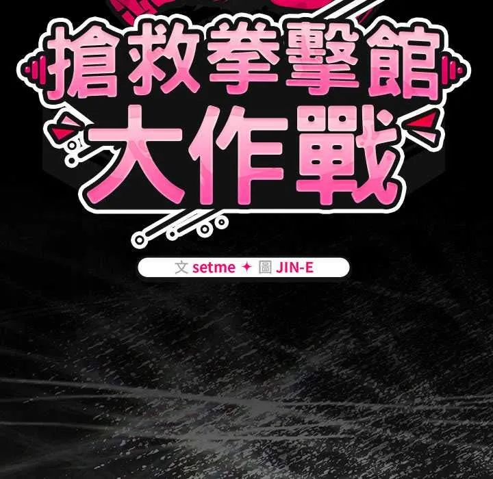热情拳击馆 第70話 第53页
