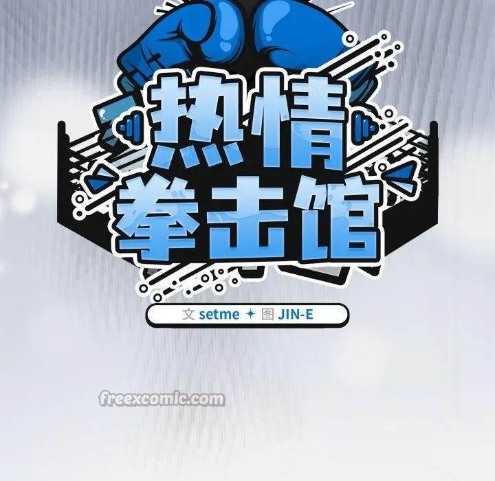 热情拳击馆 第59話 第56页