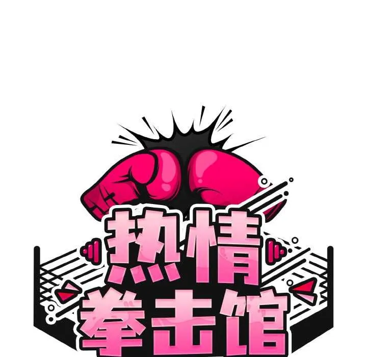 热情拳击馆 第45話 第51页