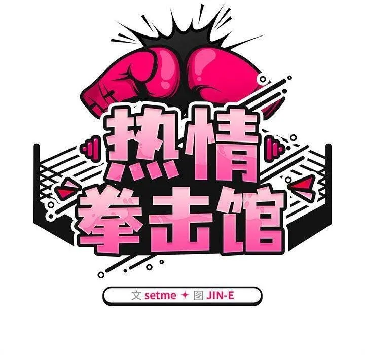 热情拳击馆 第7話 第40页