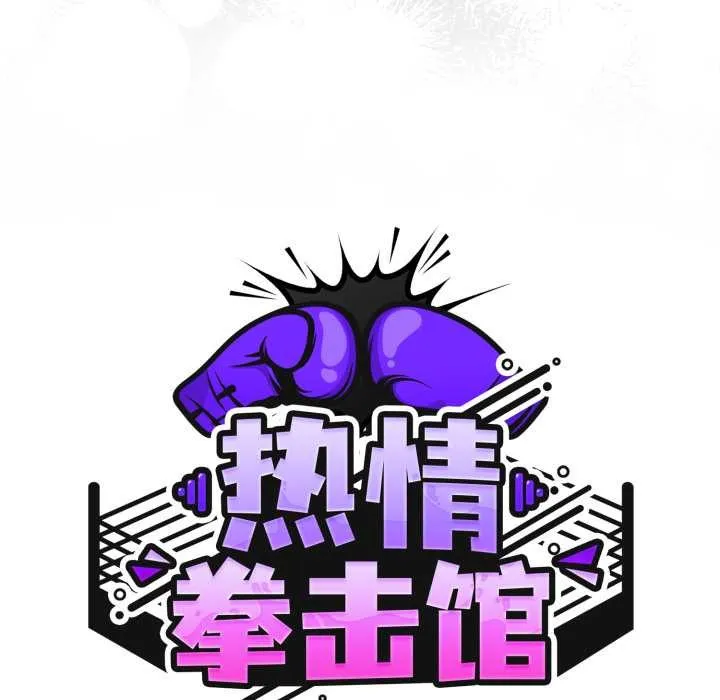 热情拳击馆 第57話 第53页