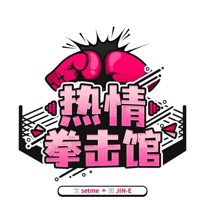 热情拳击馆 第24話 第59页