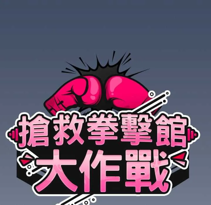 热情拳击馆 第64話 第52页