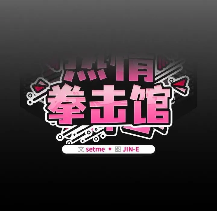 热情拳击馆 第27話 第57页