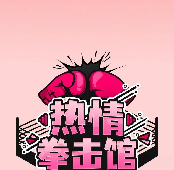 热情拳击馆 第37話 第51页