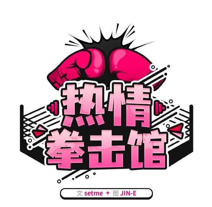 热情拳击馆 第26話 第47页