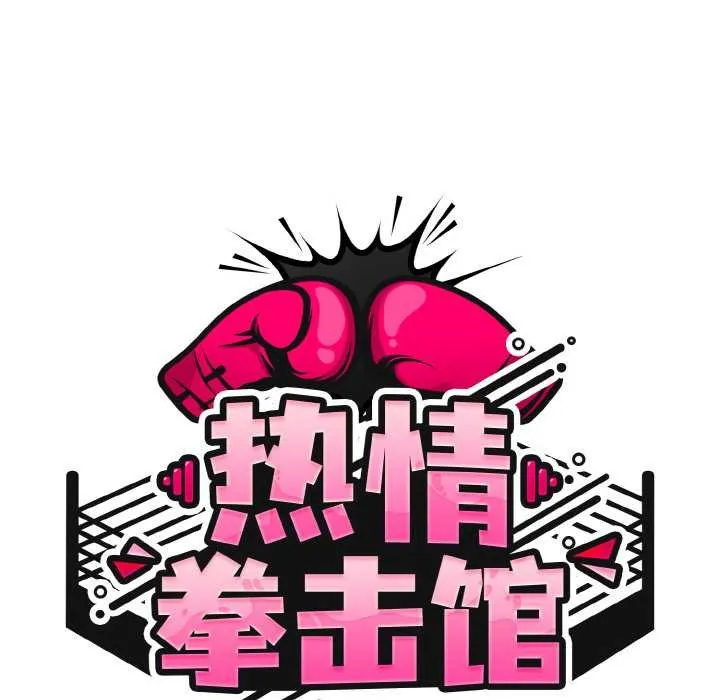 热情拳击馆 第32話 第53页