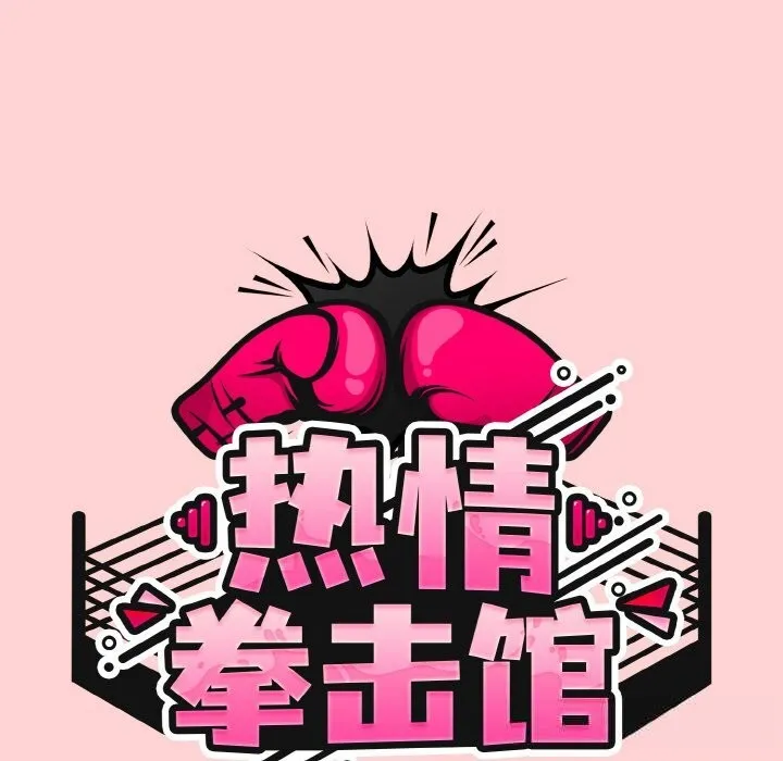 热情拳击馆 第35話 第43页