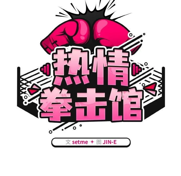 热情拳击馆 第14話 第69页