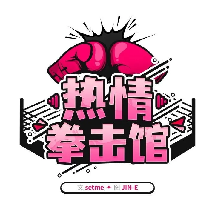 热情拳击馆 第41話 第59页