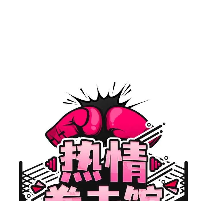 热情拳击馆 第55話 第65页