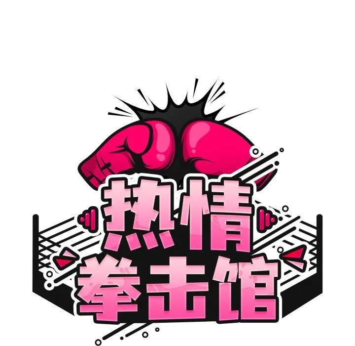热情拳击馆 第23話 第59页