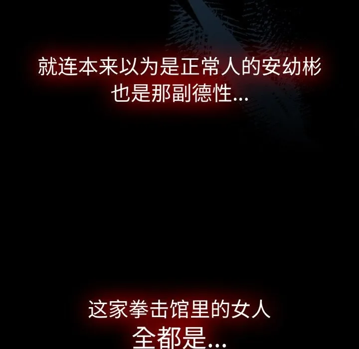 热情拳击馆 第38話 第101页