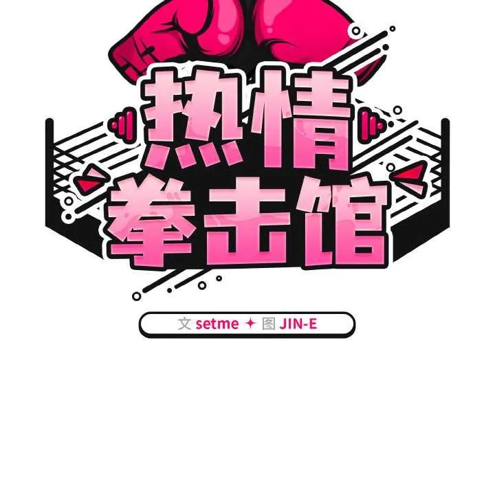 热情拳击馆 第53話 第55页